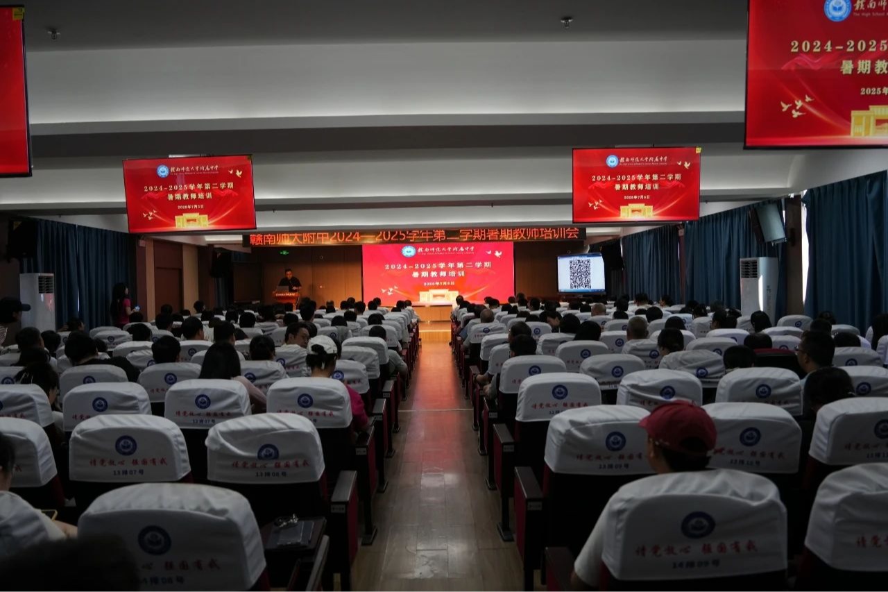 聚焦专业发展，提升育人能力——赣南师大附中2024-2025学年第二学期期末教师培训活动圆满举行