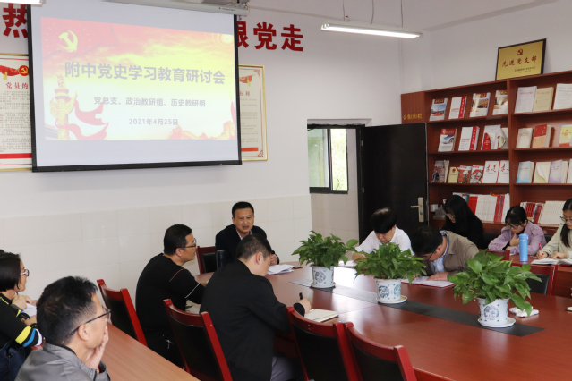 我校召开党史学习教育研讨会