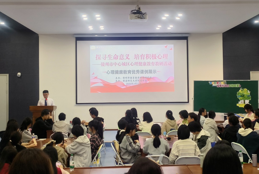 探寻生命意义，培育积极心理——赣州市中心城区心理健康教育教研联合体活动在赣南师大附中举行