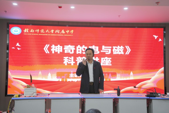 “以科普教，助推科教育才”——我校开展《神奇电与磁》科普讲座