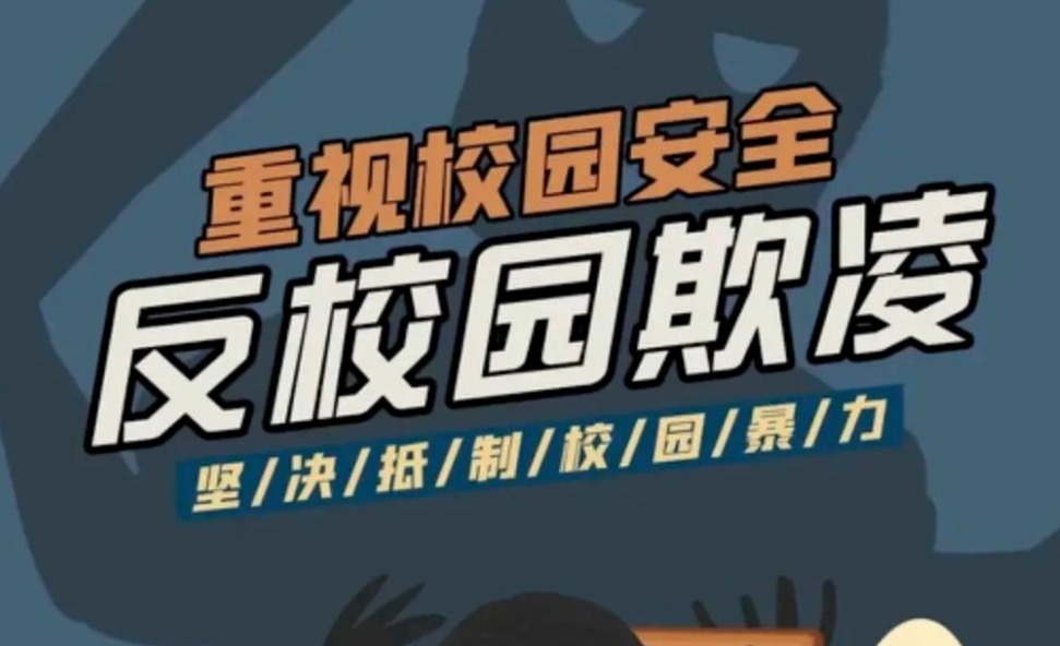预防校园欺凌，重视校园安全——赣南师大附中致家长的一封信