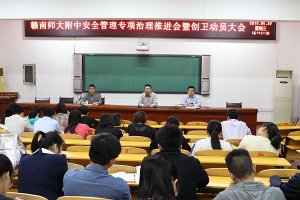 赣南师大附中举行安全管理专项治理推进会暨创卫动员会