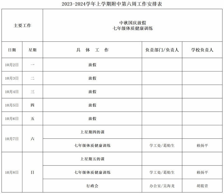 2023-2024学年上学期附中第六周工作安排表