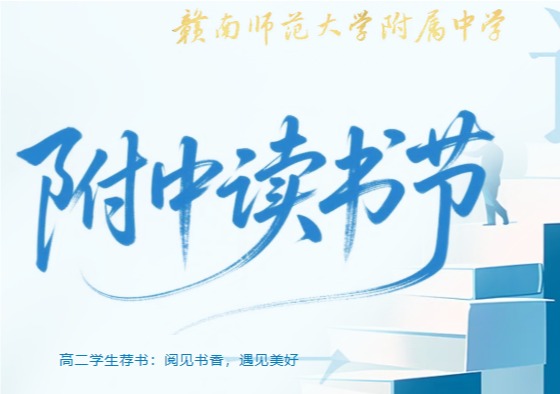 附中读书节｜学生荐书：以书为翼，赴一场阅读之约（一)