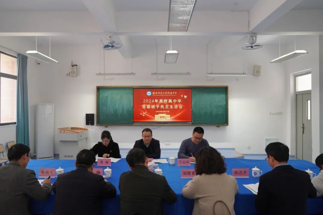 赣南师大附中党委班子召开2024年度民主生活会