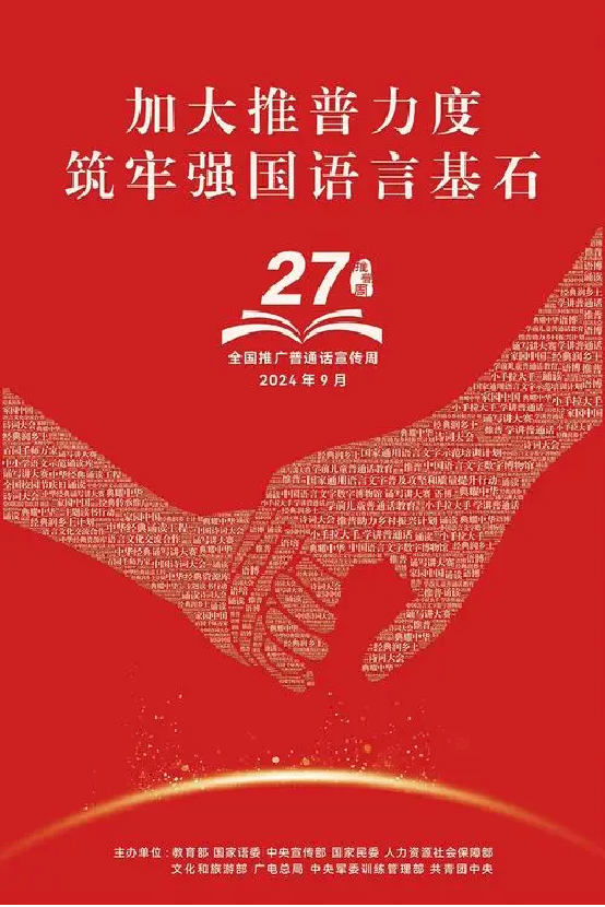 加大推普力度，筑牢强国语言基石
