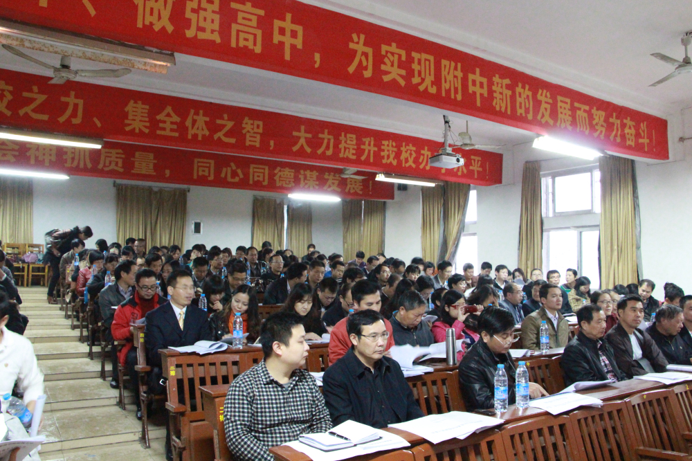 赣南师院附中2013年教学工作大会顺利召开