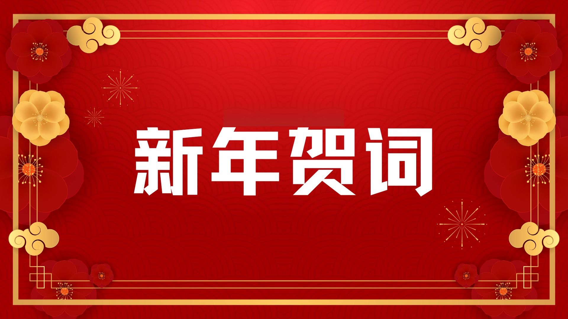 逐梦新程｜赣南师范大学附属中学2025年新年贺词