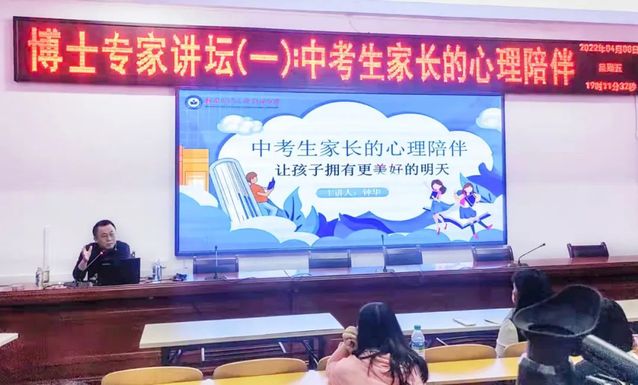 从“心”出发，教授支招促发展——记博士专家讲坛第1期：中考生家长的心理陪伴