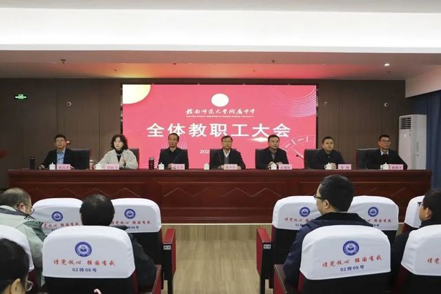 春风浩荡开胜景，乘势开拓谱新篇——赣南师范大学附属中学召开2023年新学期全体教职工大会
