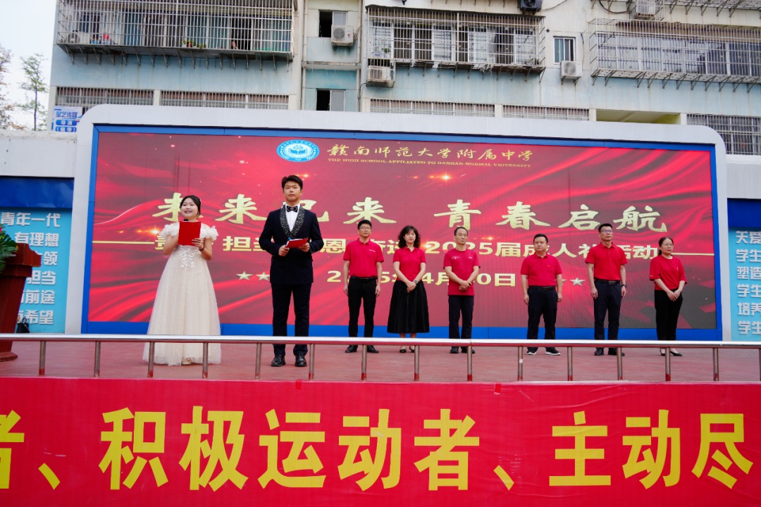 成长与感恩同行 责任共梦想齐飞——赣南师大附中2025届高三成人礼纪实
