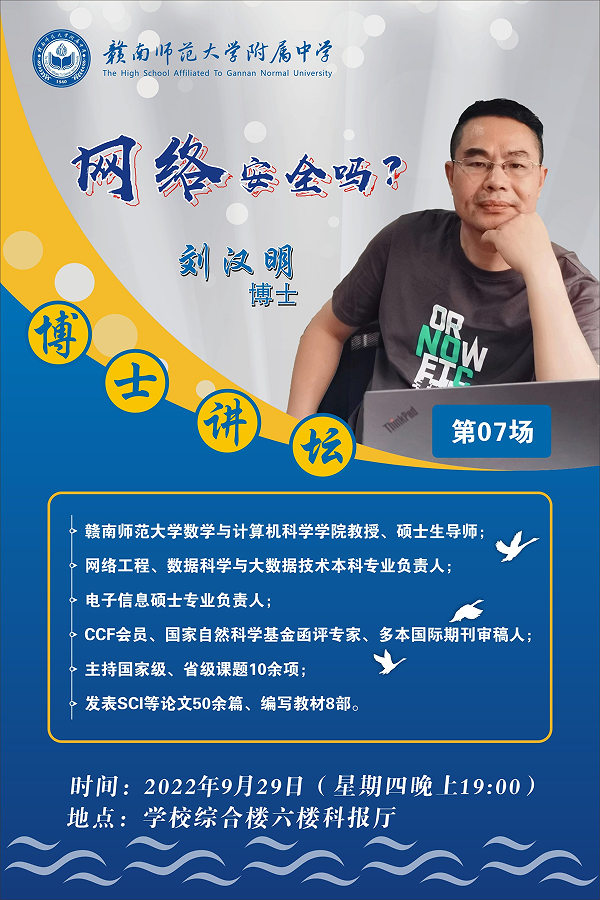 网络安全吗?——我校开启博士讲坛活动之第七场讲坛