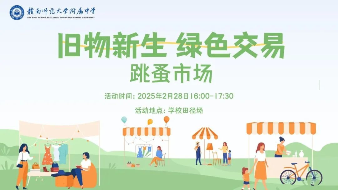 旧物焕新，共筑绿色校园——赣南师大附中蓉江校区举办跳蚤市场活动