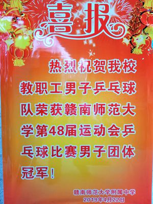 热烈祝贺：我校教工男女乒乓球队在师大第48届运动会乒乓球比赛中分别荣获团体冠军