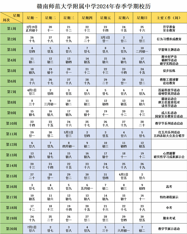 赣南师范大学附属中学2024年春季学期校历