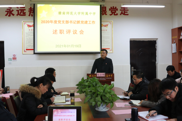 学校召开2020年度党支部书记抓党建工作述职会