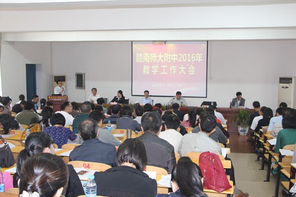 赣南师大附中隆重召开2016年教学工作大会