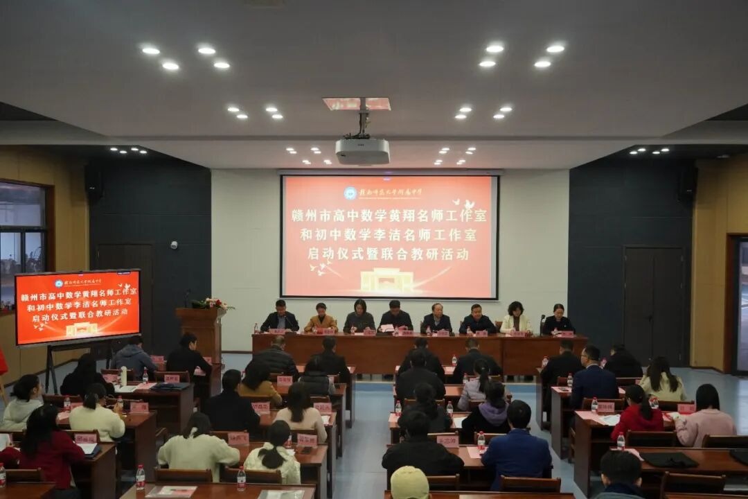 示范引领促成长，衔接共研启新篇——赣州市高中数学黄翔、初中数学李洁名师工作室启动仪式暨首次教研活动成功举办