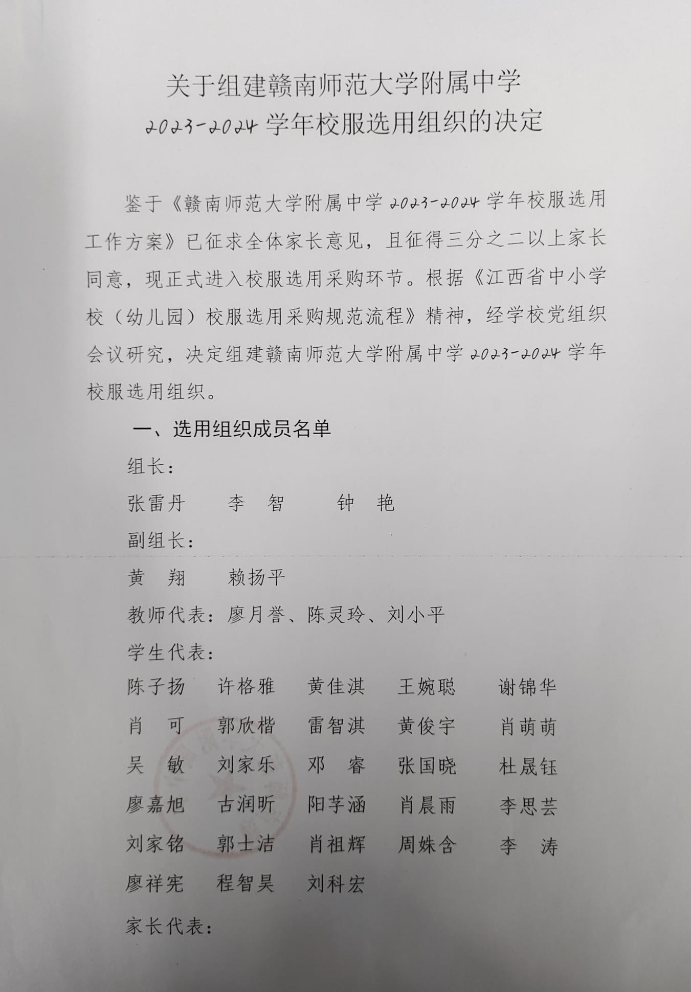赣南师范大学附属中学《关于组建2023-2024学年校服选用组织的决定》公示