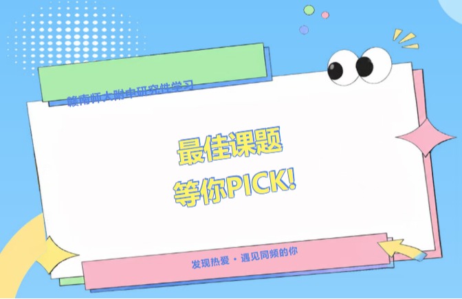 2025-2026学年研究性学习微视频投票｜10个课题脱颖而出，等你来选！