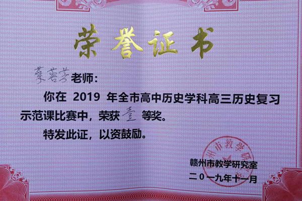热烈祝贺：我校蔡蓉芳老师在2019年全市高中历史学科高三历史复习示范课比赛中荣获佳绩